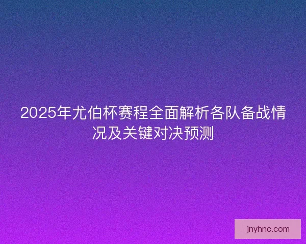 2025年尤伯杯赛程全面解析各队备战情况及关键对决预测